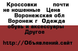 Кроссовки HELLYS почти не ношенные › Цена ­ 2 000 - Воронежская обл., Воронеж г. Одежда, обувь и аксессуары » Другое   